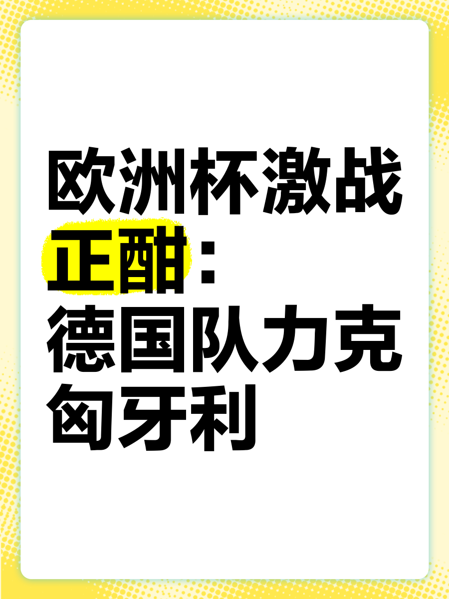 匈牙利国家队实现欧洲杯正赛资格，豪取四连胜