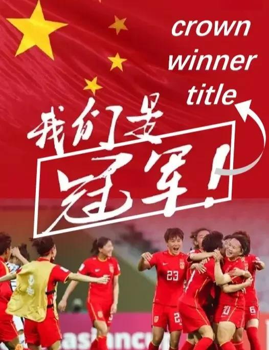 关于中国女足夺冠喜获世界瞩目球迷狂欢庆祝胜利的信息