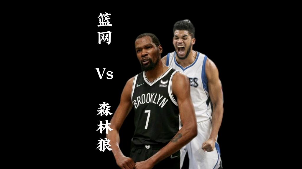 森林狼主场击败篮网,抢下关键胜利 森林狼主场击败篮网,抢下关键胜利